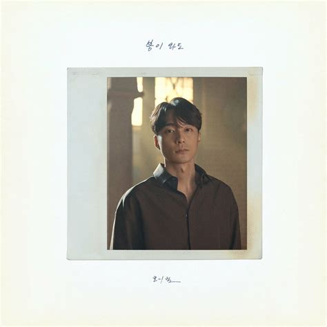 [DL MP3 + FLAC] Roy Kim - When Spring Comes - Single - KPOPJJANG