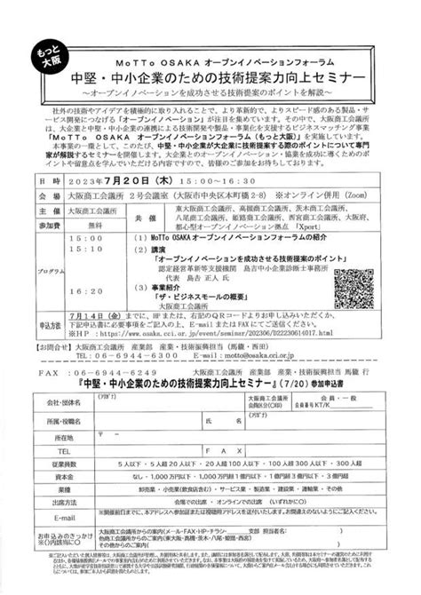 Motto Osakaオープンイノベーションフォーラム中堅・中小企業のための技術提案力向上セミナー こうせいビジネスタウン