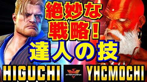 スト6 ひぐち ガイル Vs Yhc餅 ダルシム 絶妙な戦略 達人の技 Higuchi Guile Vs Yhcmochi Dhalsim Sf6 Youtube