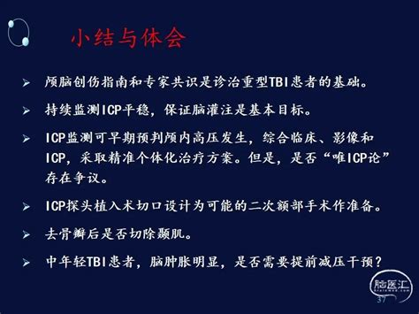 监测有道丨icp监测在临床治疗中的应用——颅脑创伤 神经重症周刊（第287期） 脑医汇 神外资讯 神介资讯