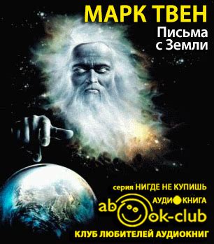 Письма с Земли - слушать аудиокнигу онлайн | Твен Марк