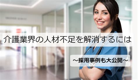 介護業界の人手不足を解消するには？｜対策と事例を徹底解説