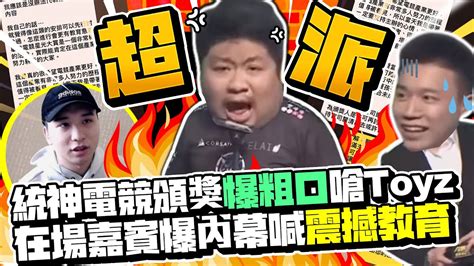 超派！統神電競頒獎爆粗口嗆toyz 在場嘉賓爆內幕喊「震撼教育」｜ Chinatimesent Youtube