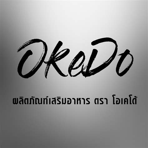 Okedo อาหารเสริมท่านชาย ยอดขายอันดับ1 ไม่ลองถือว่าพลาด