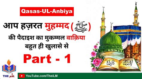 Hazrat Muhammad SAW Ki Pedaish Ka Waqiya Part 1 YouTube