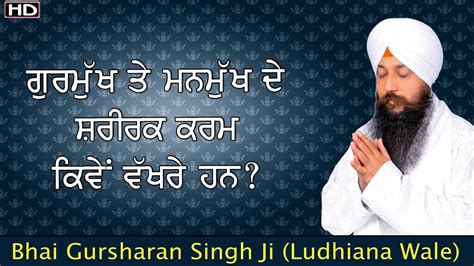 Gurmukh Te Manmukh De Shareerak Karam Kiven Vakhre Han Bhai