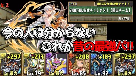 これが当時最強だった！ 古のパズドラ固定チームの降臨チャレンジが懐かしすぎた【パズドラ】 Youtube