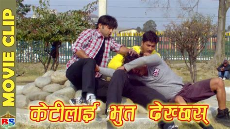 केटिलाई भूत देख्छस Nepali Movie Clip Lazza Aryan Sigdelshilpa