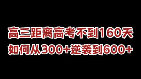 高三距离高考不到160天，如何从300逆袭到600？！ 哔哩哔哩