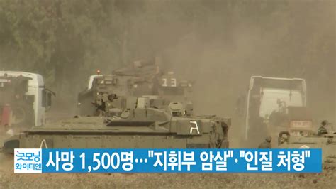 국제 Ytn 실시간뉴스 사망 1500명지휘부 암살·인질 처형 Ytn