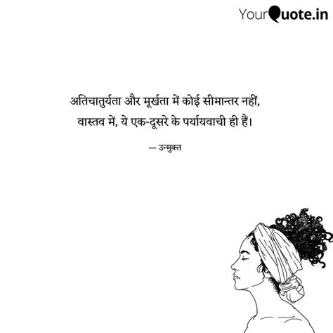 अतचतरयत और मरखत म Quotes Writings by उनमकत करण