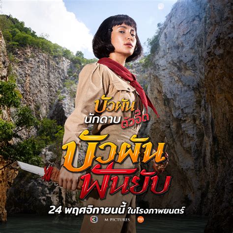 M Pictures On Twitter บทบาทใหม่ของ แอน ทองประสม กับการเป็น บัวผัน นักดาบตัวจี๊ด บอกเลย ว่า