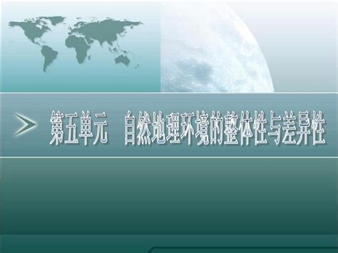 2011高三地理一轮复习资料第13讲：自然地理环境的整体性与差异性word文档在线阅读与下载免费文档