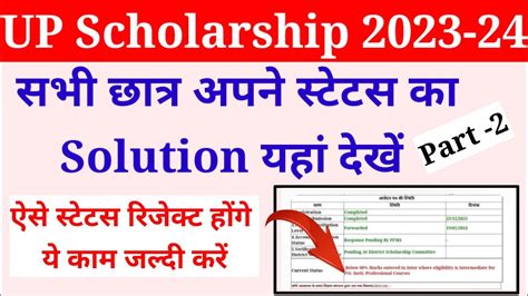 Scholarship Status 2023 24 Kaise Check Kare Up Scholarship Status