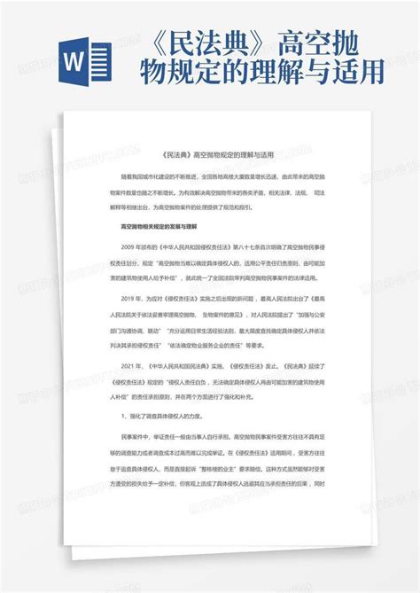 《民法典》高空抛物规定的理解与适用word模板下载编号lemrzdoa熊猫办公