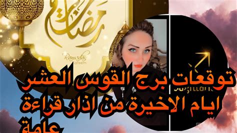 توقعات برج القوس العشر ايام الاخيرة من شهر اذار مهنيا ماديًا عاطفيا