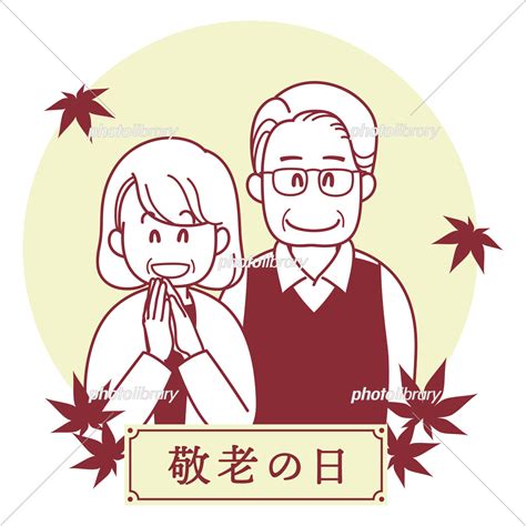 微笑む老夫婦のイラスト 敬老の日 イラスト素材 7108332 フォトライブラリー Photolibrary