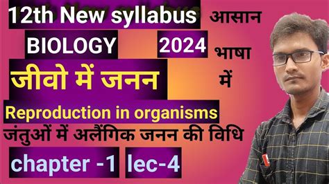 जीवो में जनन Reproduction In Organisms 12th Biology Chapter 1 Lec 4