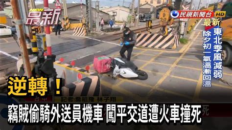 逆轉！ 竊賊偷騎外送員機車 闖平交道遭火車撞死－民視新聞 Youtube