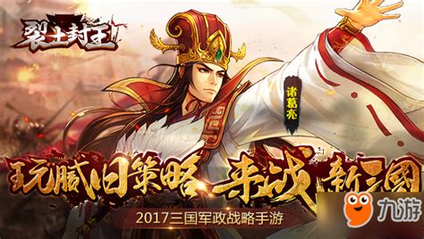 再现三国雄风 策略手游《裂土封王》今日首测九游手机游戏