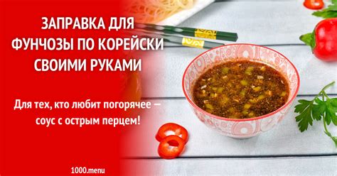 Заправка для фунчозы по корейски своими руками рецепт фото пошагово и ...