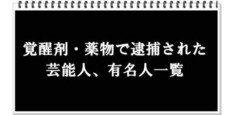 覚醒剤・薬物で逮捕された芸能人、有名人一覧リスト（2024年まで） テレビウォッチ