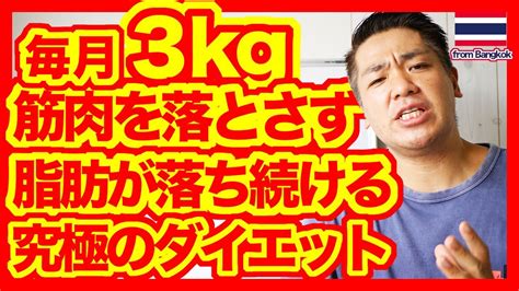 【究極のダイエット】毎月3kg、筋肉を落とさず体脂肪を落とす減量！短期間ダイエットの危険。100kg以上デブ・リバウンドを繰り返す人必見！これ