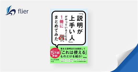 「説明が上手い人」がやっていることを1冊にまとめてみた 本の要約サービス Flierフライヤー