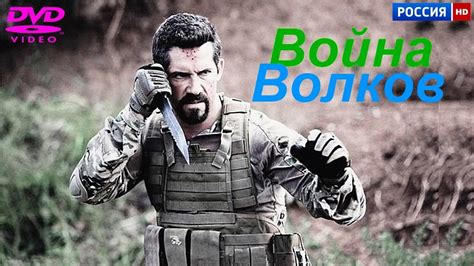 ЗАХВАТЫВАЮЩИЙ ПОЛНОМЕТРАЖНЫЙ БОЕВИК 2017 - ВОЙНА ВОЛКОВ (В ГЛАВНОЙ РОЛИ ...