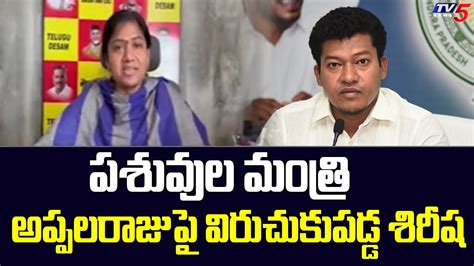 Tdp Leader Gouthu Sireesha Sensational Comments On Minister Appalaraju