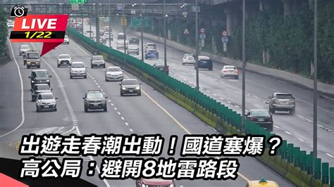 出遊走春潮出動！國道塞爆？高公局：避開8地雷路段｜三立新聞網 Youtube