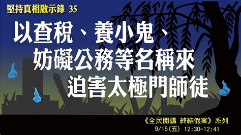 以查稅、養小鬼、妨礙公務等名稱來迫害太極門師徒 《全民開講 終結假案》系列 Youtube