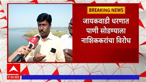 Jayakwadi Dam Issue जायकवाडी धरणात पाणी सोडण्याच्या निर्णयाला