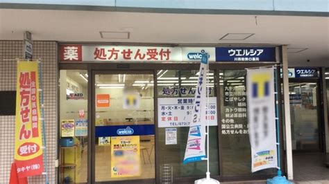 【処方箋ネット受付可】ウエルシア薬局 川西能勢口店 川西市川西能勢口駅 ｜口コミ・評判 Epark