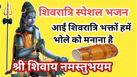 शिवरात्रि स्पेशल भजन 🔱 आईं शिवरात्रि भक्तों हमें भोले को मनाना है Shivratribhajan Shivbhajan 🔱