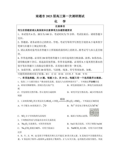 2023届江苏省南通市高三下学期2月第一次调研测试（一模） 化学（pdf版） 教习网试卷下载