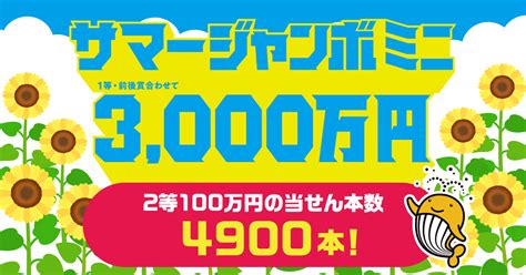 宝くじ公式アカウント On Twitter ／ 100万円を狙うなら 『サマージャンボミニ』 今年の『サマージャンボミニ』 2等