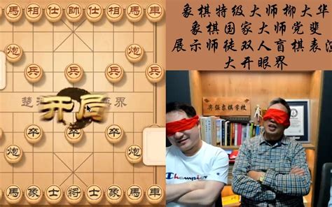 象棋柳大华党斐师徒展示超炫双人盲棋表演，真是让大家大开眼界！