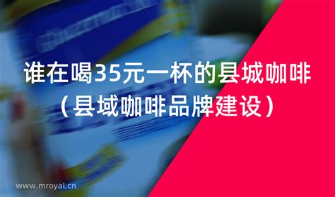 谁在喝35元一杯的县城咖啡（县域咖啡品牌建设） 上海美御