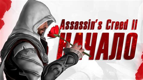 стрим прохождение Assassins Creed Ii 2 начало Youtube