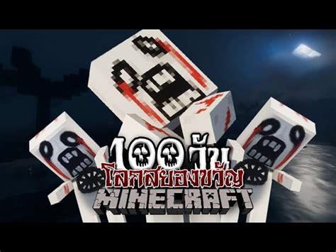 มายคราฟ เอาชีวิตรอดในโลกสยองขวัญ Minecraft Hardcore 100 Days