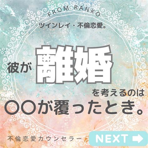 【ツインレイ・不倫恋愛】彼が離婚を考えるのは〇〇が覆ったとき。 【不倫恋愛成就】「もう無理かも」な不倫恋愛を「成就当たり前」に変える