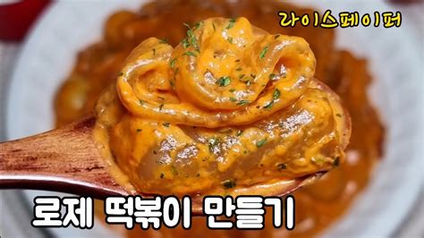 요즘 핫한 라이스페이퍼 떡볶이 로제 떡볶이 레시피 Rice Paper Tteokbokki Rose Tteokbokki