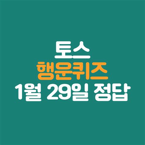 토스 행운퀴즈 정답 1월 29일 00시 행운퀴즈 케이뱅크 신규회원 이벤트 모두 퀴즈