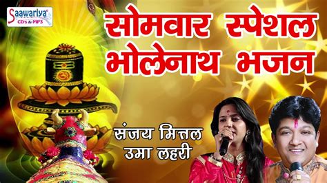 SOMVAR SPECIAL HITS SHIVJI BHAJANS LATEST SHIV BHAJAN DEVO ME DEV