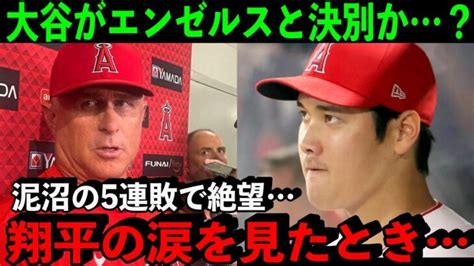 【大谷翔平】泥沼の5連敗でpo絶望敗戦後に涙を流した大谷にエンゼルスとの”決別疑惑”が？【海外の反応】 大谷翔平動画まとめ