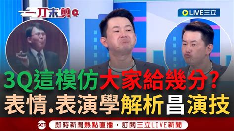 【一刀未剪】笑死不要學的那麼像3q神模仿黃國昌質詢 用「表情表演學」解析點臉部關鍵細節 直言昌演技「勤能補拙」：用這些招讓人以為他能