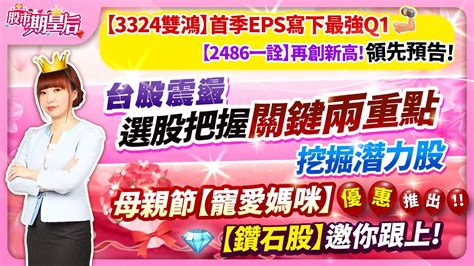 【3324雙鴻】、【2486一詮】收盤再創新高 領先預告 台股震盪，選股把握關鍵兩重點，挖掘潛力股 母親節【寵愛媽咪】優惠推出【鑽石股】邀你跟上 【股市期皇后 莊佳螢老師】2024 05