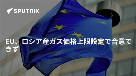 Eu、ロシア産ガス価格上限設定で合意できず 2022年9月10日 Sputnik 日本