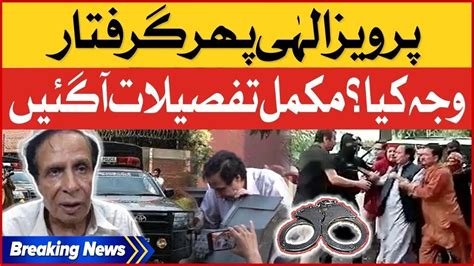 Pervaiz Elahi Arrested Again Pti In Trouble Exclusive News